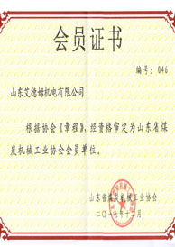 山东省煤炭机械工业协会会员证书